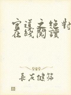 官道之绝对权力在线阅读