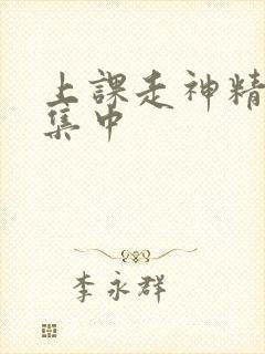 上课走神精力不集中封面