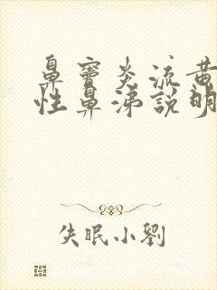 鼻窦炎流黄色脓性鼻涕说明病情严重吗