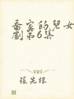 乔家的儿女电视剧第6集