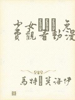 少女たちよ 免费观看动漫封面