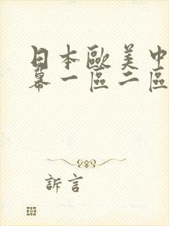 日本欧美中文字幕一区二区封面