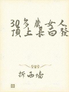 30多岁女人头顶上长白发是什么原因