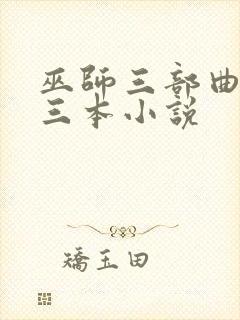 巫师三部曲是哪三本小说