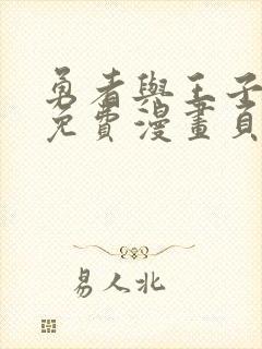 勇者与王子殿下免费漫画页面在线看漫画