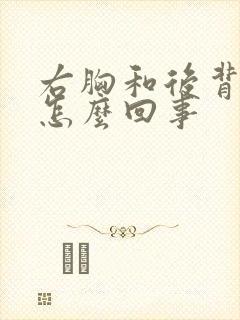 右胸和后背疼是怎么回事