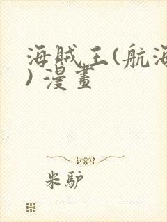 海贼王(航海王) 漫画