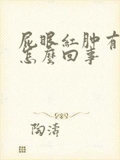 屁眼红肿有肉球怎么回事