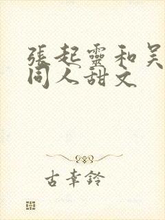 张起灵和吴邪的同人甜文