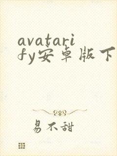 avatarify安卓版下载