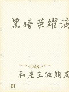 黑暗荣耀演员表