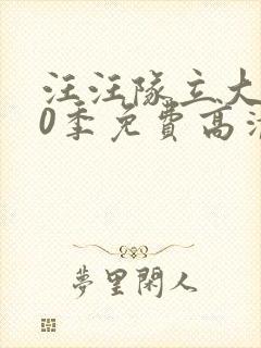 汪汪队立大功10季免费高清