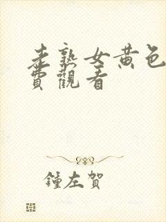 老熟女黄色片免费观看