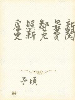 卢照邻最新章节更新免费阅读