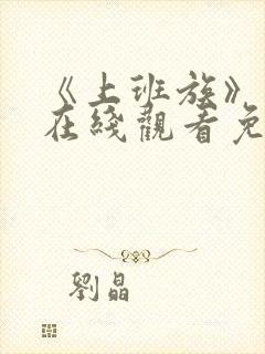 《上班族》动漫在线观看免费播放