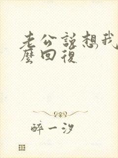 老公说想我了怎么回复封面