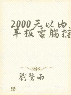 2000元以内平板电脑推荐