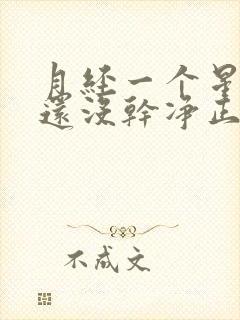 月经一个星期了还没干净正常吗