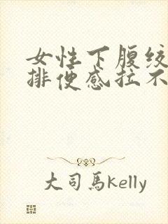 女性下腹绞痛有排便感拉不出封面