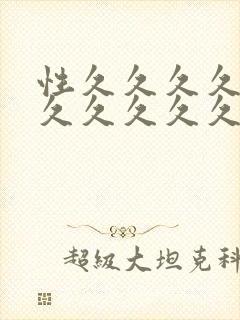 性久久久久久久久久久久久久久久久久久久封面