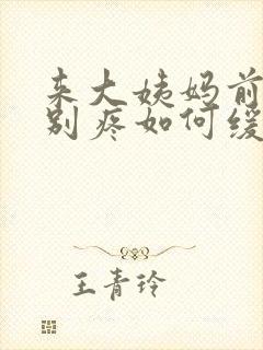 来大姨妈前胸特别疼如何缓解