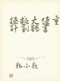 拯救大佬重生之计划听书