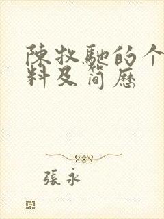 陈牧驰的个人资料及简历封面