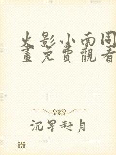 火影小南同人漫画免费观看阅读在线封面