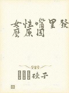 女性嘴里发苦什么原因封面