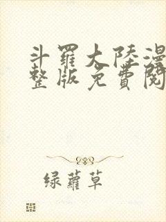 斗罗大陆漫画完整版免费阅读封面