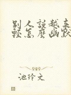 别人说越来越年轻怎么幽默回复别人