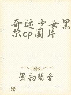 奇迹少女黑猫罗尔cp图片