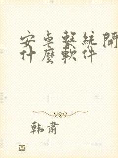 安卓系统开发用什么软件