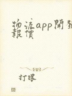 物流app开发报价