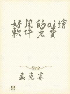 好用的ai绘画软件免费