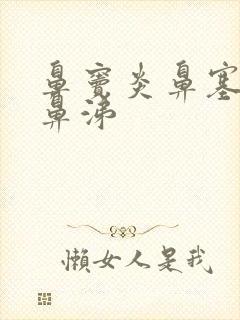 鼻窦炎鼻塞流清鼻涕