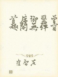 首席御医曾毅笔趣阁无弹窗