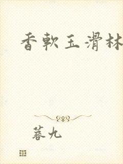 香软玉滑林芍药