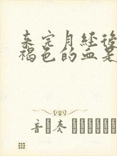 来完月经后又有褐色的血是怎么回事