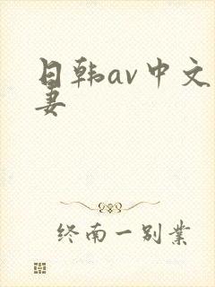 日韩av中文人妻封面