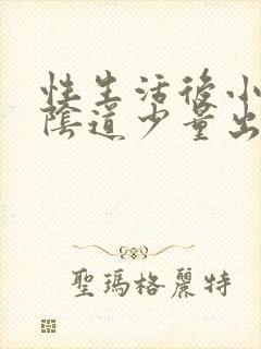 性生活后小腹疼阴道少量出血