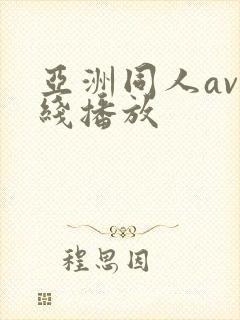 亚洲同人av在线播放封面