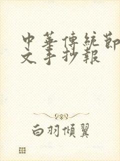 中华传统节日英文手抄报