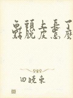 龟头上长了小红点脱皮怎么回事