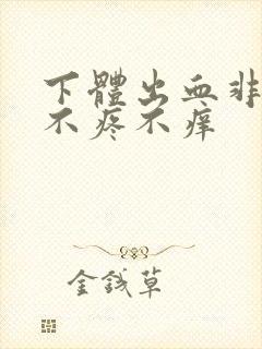 下体出血非经期不疼不痒