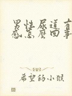 男性尿道有灼热感怎么回事