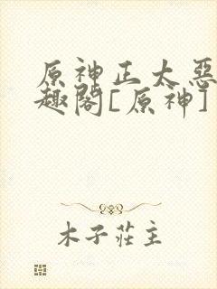 原神正太恶堕笔趣阁[原神]封面