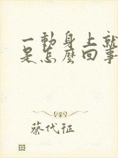 一动身上就冒汗是怎么回事