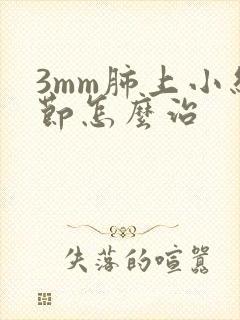 3mm肺上小结节怎么治