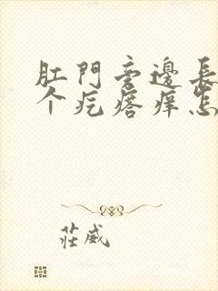 肛门旁边长了一个疙瘩痒怎么回事封面